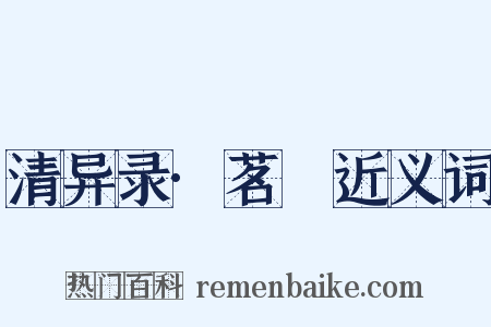 清异录·茗荈近义词是什么意思的图片